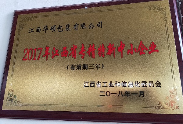 江西華碩包裝有限公司核心榮譽
